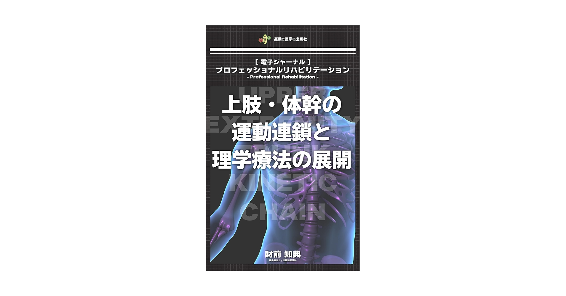 【リュー】四肢と体幹の運動連鎖に基づく評価と治療の展開 四肢と体幹の運動連鎖に基づく評価と治療の展開 ジャパンライム